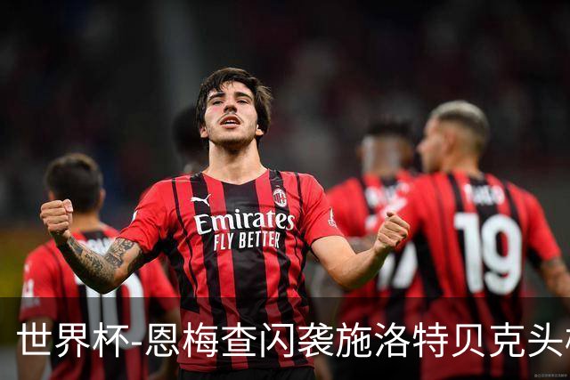 世界杯-恩梅查闪袭施洛特贝克头槌 德国半场3-1库拉索