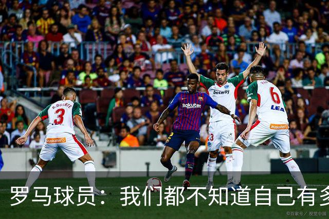 罗马球员：我们都不知道自己有多强 夺冠当之无愧